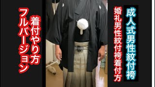 紳士羽織着付・袴着付け・新郎着付・成人式袴着付