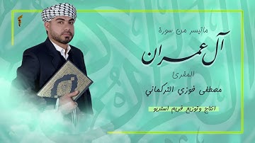 تلاوة ما تيسر من سورة ال عمران - المقرئ مصطفى فوزي التركماني