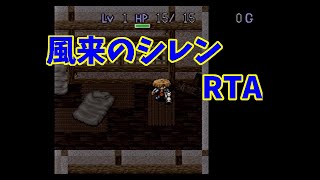 【RTA】SFC 風来のシレン 【TA】8/18