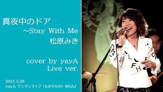 真夜中のドア〜Stay With Me / 松原みき cover by yayA Live ver
