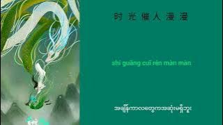 Download lagu 千年修 - Qian Nian Xiu (နှစ်​ထောင်ချီ​သောကျင့်ကြံခြင်း) Chinese   Pinyin   Mmsub