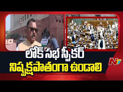Congress MPs  Fires on speaker | Lok Sabha | Congress vs BJP | NTV Telugu - NTVTELUGU
