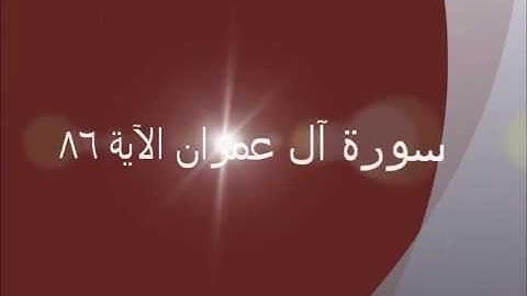 شرح المتشابه في الآيات 70 86 97 من سورة آل عمران