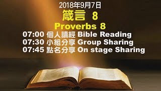 611晨禱｜箴言 8章 潘國成牧師｜20180907
