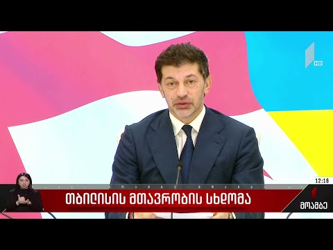 თბილისის მთავრობის სხდომა