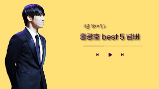 [𝐩𝐥𝐚𝐲𝐥𝐢𝐬𝐭] 🎵15분 만에 보는 홍광호 best5 넘버🎵 | 뮤지컬 플레이리스트