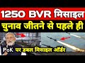 भारत का 1250 BVR मिसाइल चीन हैरान भारत PoK में करने क्या जा रहा है, रातों रात मिसाइल बढ़ी ।