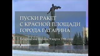 Пуски Ракет С Красной Площади Города Гагарина (9 Марта 1996 Года)