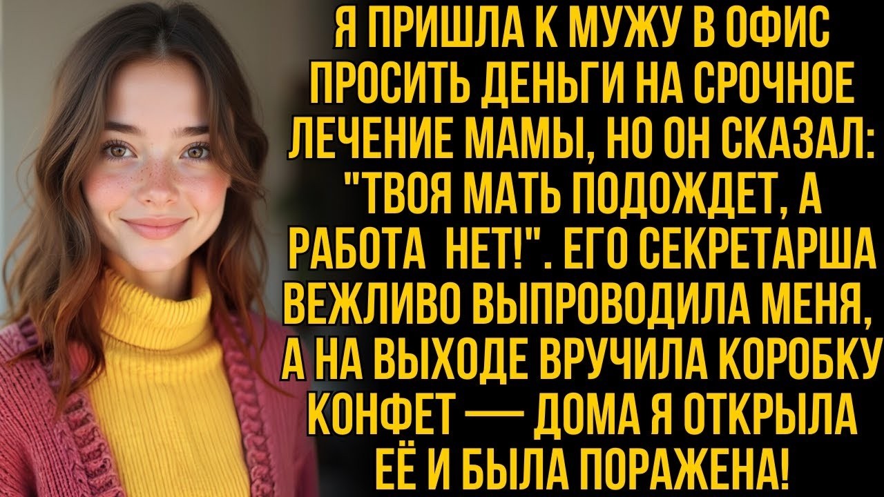 Я пришла к мужу просить деньги на лечение мамы, но вместо помощи он дал коробку конфет и выпроводил…