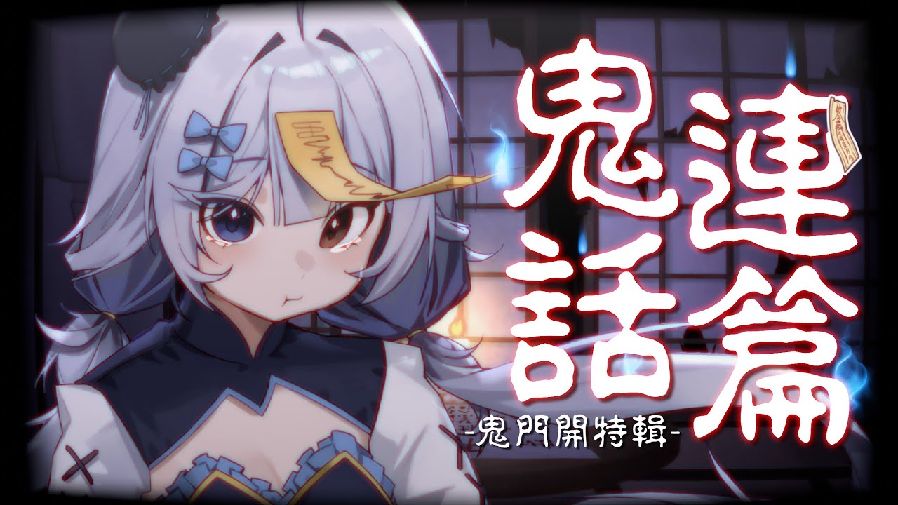 【鬼門開特輯🔹】來看看大家分享的靈異故事... - 悠蜜Yomiii #馬來西亞vtuber #马来西亚vtuber | MYViki