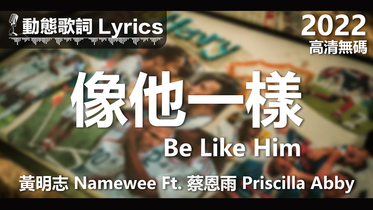 黃明志 Namewee 動態歌詞 Lyrics【像他一样 Be Like Him】Ft. 蔡恩雨PriscillaAbby @高清無碼 2022 H.D.& Uncensored