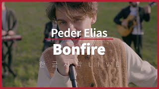 [한글자막 LIVE] 페더 엘리아스 (Peder Elias) - Bonfire 특별 라이브