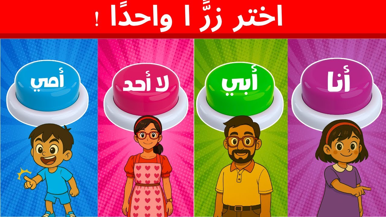 اختر زرًّا واحدًا فقط... أمي؟ أبي؟ أنا؟ أم لا أحد؟ 😲👨‍👩‍👧‍👦