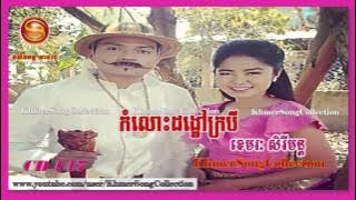 Komlos Dong Khav Krobey   Khemarak Sereymon Sunday CD Vol 147