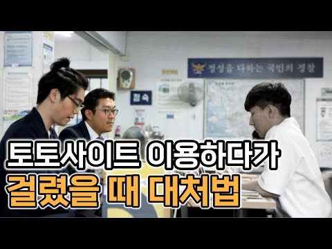   도박 토토사이트 이용하다 걸리면 어떻게 해야될까