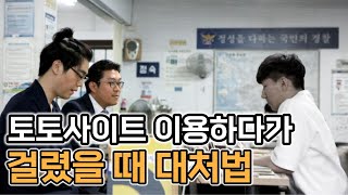 도박 토토사이트 이용하다 걸리면 어떻게 해야될까? screenshot 5