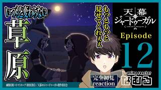 天幕のジャードゥーガル 同時視聴