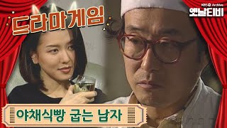 ♣드라마게임♣ | 야채식빵 굽는 남자 19950910 KBS방송
