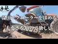 湿田でクローラーをはめる大変さを知って欲しい