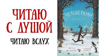 Слушать сказку на ночь | ЧЕЛОВЕТКИН Джулия Дональдсон| Слушать аудиосказку с картинками