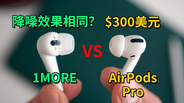 降噪效果竟然和AirPods Pro一样？Feat. 1MORE ComfoBuds Pro 无线蓝牙耳机测评｜大耳朵TV - 天天要闻