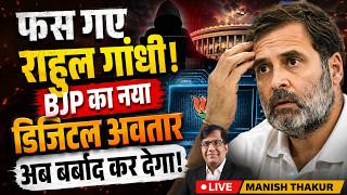 फस गए राहुल गाँधी! BJP का नया डिजिटल अवतार  अब बर्बाद कर देगा!