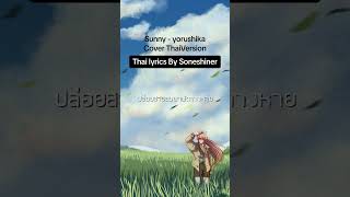 Sousou no frieren Op2 - Sunny Cover #sousounofrieren #yorushika #ヨルシカ #คำอธิษฐานในวันที่จากลาfrieren