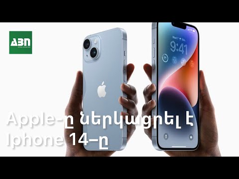 Video: Ո՞վ ներբեռնել iOS 14-ը: