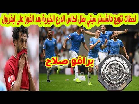 لحظات تتويج مانشستر سيتي بطل لكاس الدرع الخيرية بعد الفوز على ليفربول بركلات الترجيح