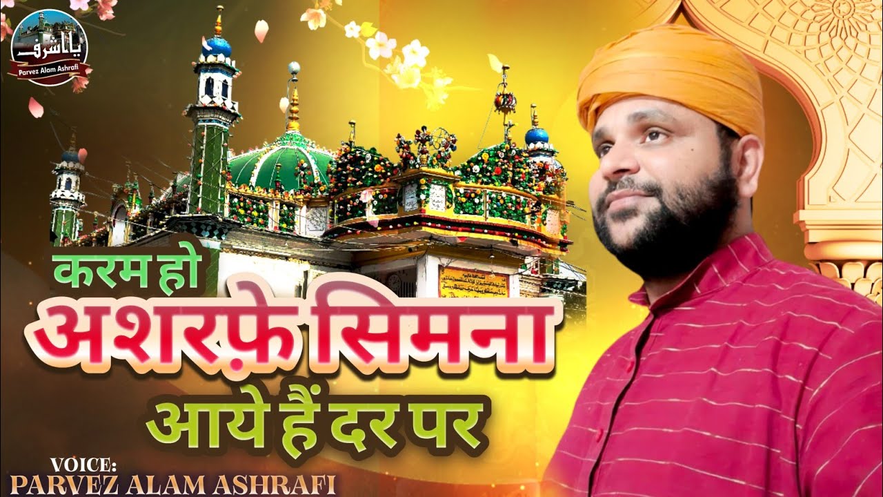 KARAM HO ASHRAF E SIMNA AAYE HAIN DAR PAR - YouTube