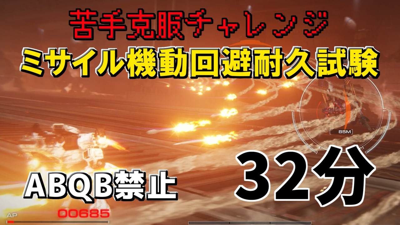 #AC6ミサイル機動回避耐久試験 「カーラで苦手克服」32分