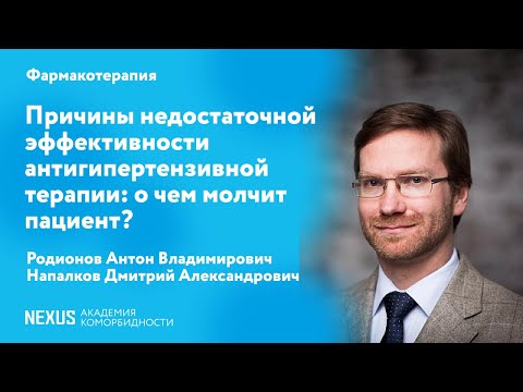 Причины недостаточной эффективности антигипертензивной терапии: о чем молчит пациент?