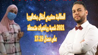 لقاء مع الطالبة المتميزة صغيري أنفال شعبة رياضيات المتحصلة على معدل 17.19