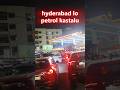 hyderabad lo petrol kastalu #hyderabad #hyderabadnews #petrol #india #womenempowerment