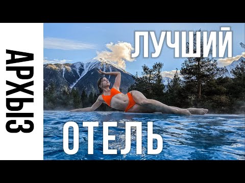 ТОПОВЫЙ ОТЕЛЬ на ЛУЧШЕМ горнолыжном курорте РОССИИ | Архыз 2023