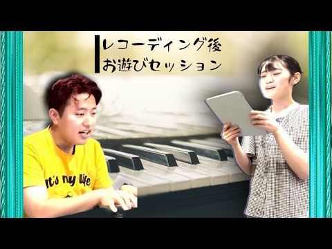 レコーディング終わり雑セッション！withはるさん　【弾き語り】