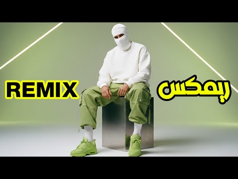8     تووليت حبيبي ده ريمكس