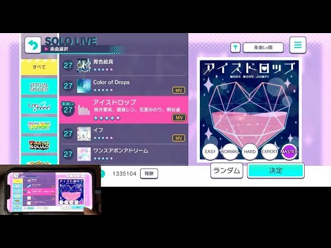 【プロセカ】アイスドロップ　MASTER　フルコンボ　手元あり