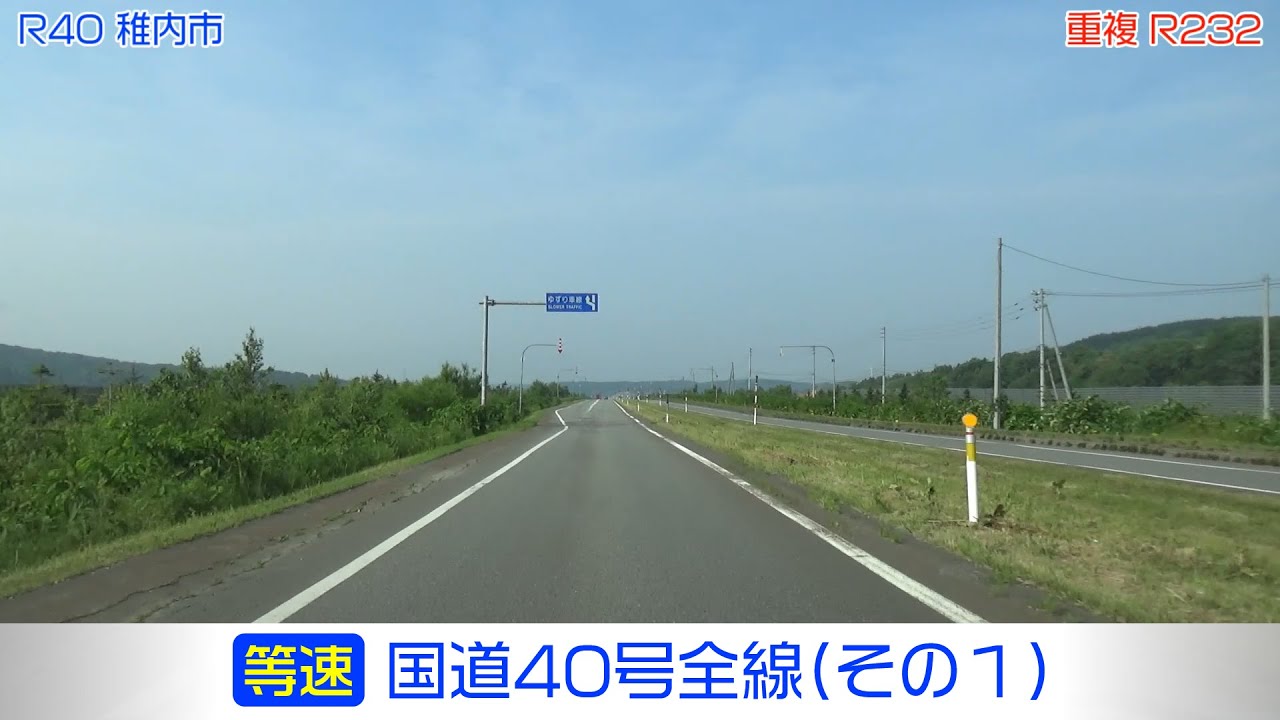「国道40号全線・その1/3」(等速) 稚内市－豊富町－幌延町－天塩町ー中川町