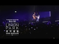 聯合公園 Linkin Park Sharp Edges 鋒利邊緣 華納官方中字版 mp3