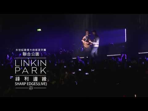 Linkin Park 聯合公園 - 鋒利邊緣 Sharp Edges (華納official HD 高畫質官方中字版)