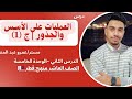 العمليات على الأسس والجذور ج 1 رياضيات عاشر قطر ساعة من الشرح والحل المكثف مستر عمرو