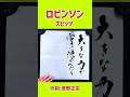 #shorts 『ロビンソン』スピッツ｜書道｜毛筆｜筆文字｜書道パフォーマンス｜アート書道｜近代詩文書｜Japanese calligraphy｜