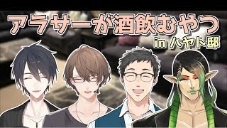 【#アラサーランク帯】ハヤト宅でオフラインコラボ～自遊な空間～【にじさんじ/夢追翔/加賀美ハヤト/社築/花畑チャイカ】