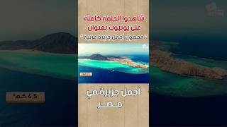 اجمل جزيرة في مصر ??