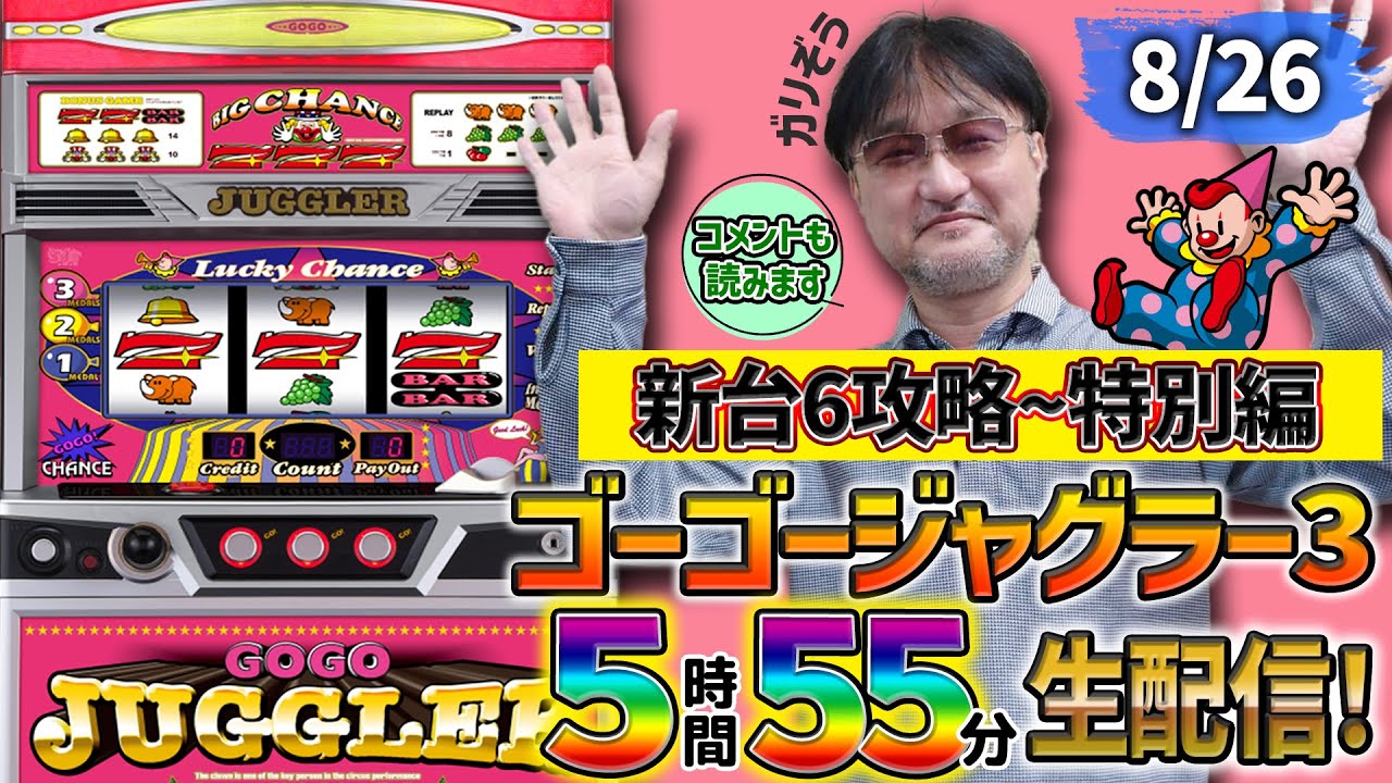 新台6攻略～特別編】ガリぞうがゴーゴージャグラー3を見極める【実戦生