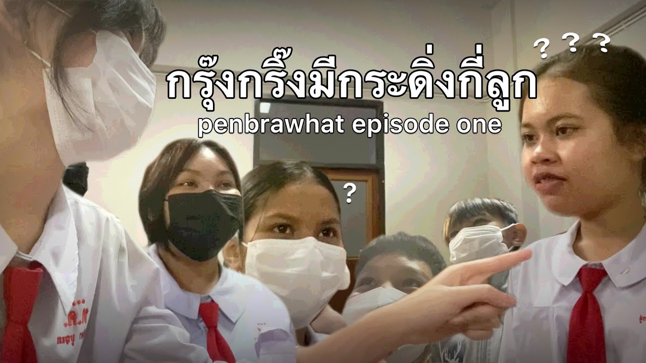 penbrawhat : กรุ๊งกริ๊งมีกระดิ่งกี่ลูก | episode one