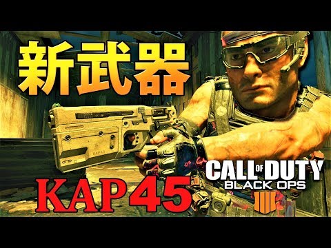 【COD:BO4】新武器！フルオートハンドガン！『KAP 45』TDM　パート54　#COD　#BO4　#BO4実況