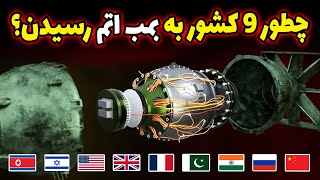 چطور این ۹ کشور به سلاح اتمی رسیدن؟! پشت‌پرده ساخت بمب اتم