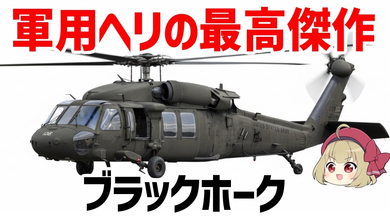 【ゆっくり兵器解説】UH-60ブラックホーク、墜落しても兵士を死なせない異常すぎる生存性の傑作ヘリ